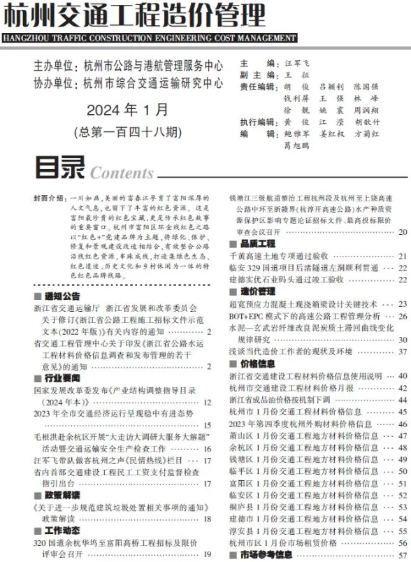 杭州市2024年1月交通建材造价信息PDF第一页
