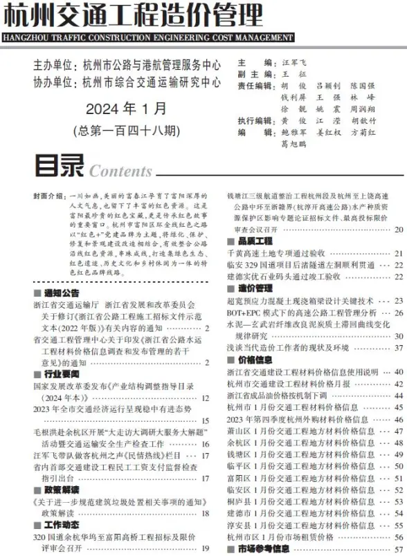 杭州2024年1月交通招标造价信息