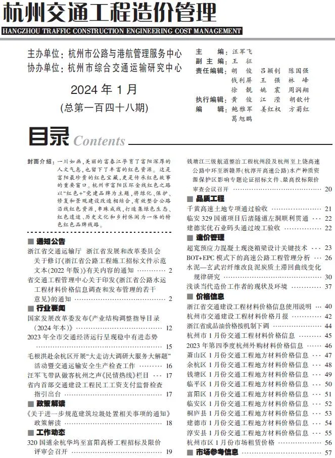 杭州2024年1月交通工程造价管理 2024年1月杭州交通工程造价管理(造价信息)第一页