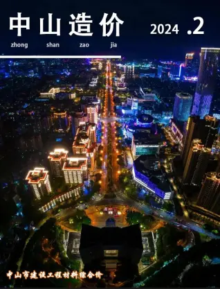 中山市政府2024年2月造价信息pdf