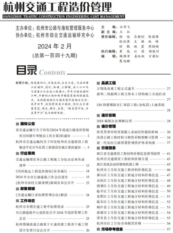 杭州市2024年2月交通建材造价信息PDF第一页