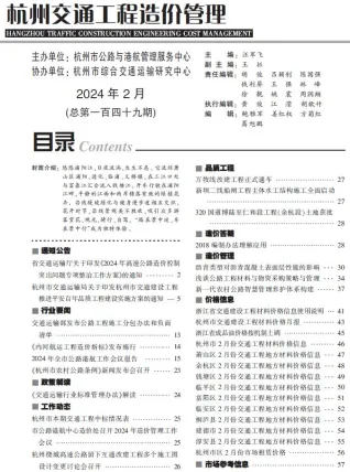 杭州市2024年2月交通造价信息封面