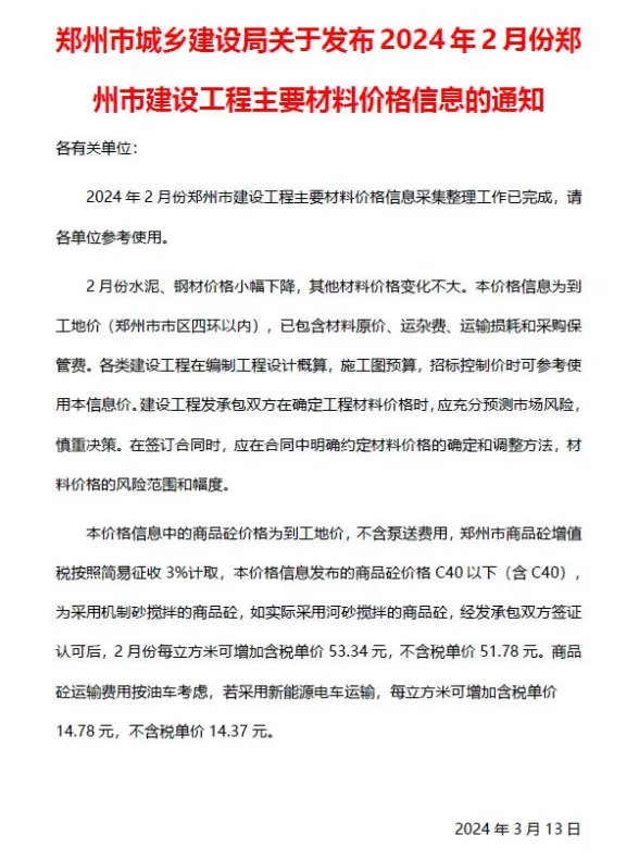 郑州市2024年2月结算造价信息