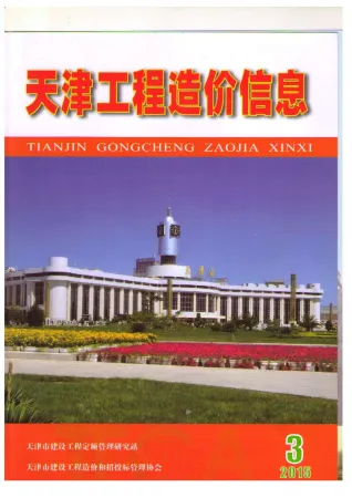 天津市2015年3期造价信息详解首图(建材参考价)