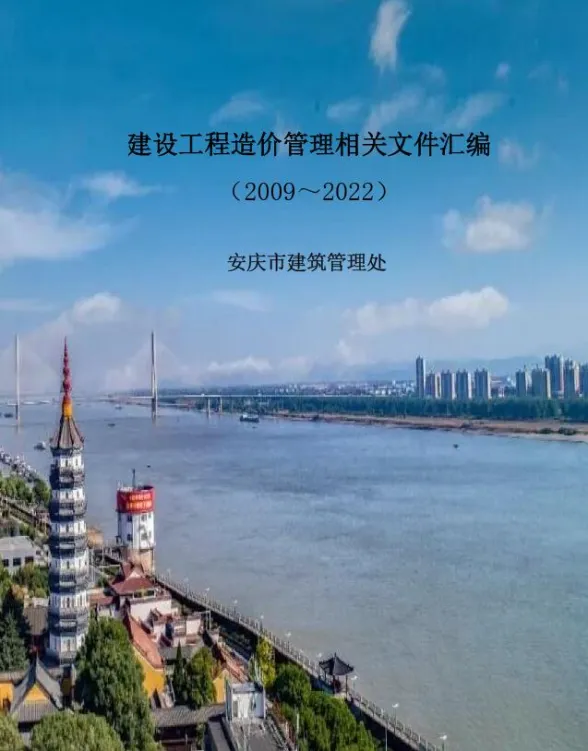 安庆建设工程造价管理相关文件汇编(2009-2022)封面