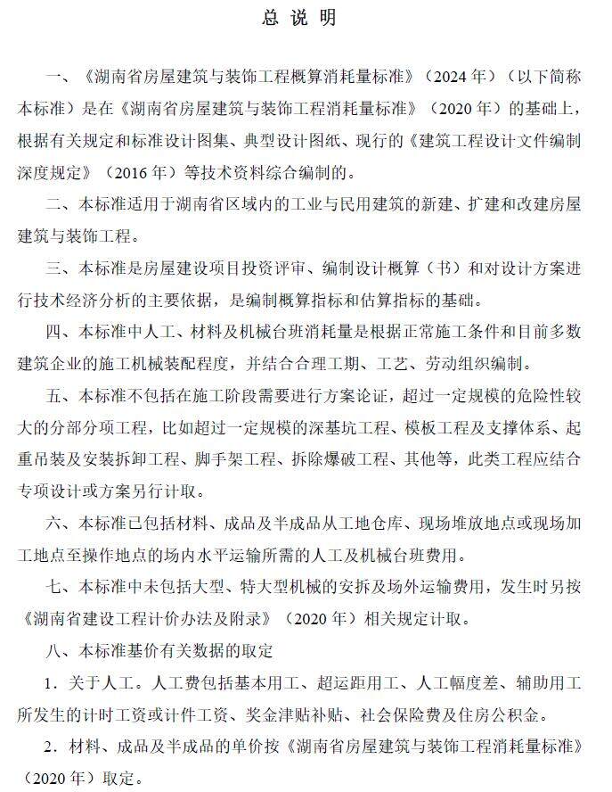 湖南省房屋建筑与装饰工程概算消耗量标准(2024年版)