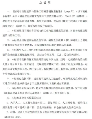 湖南省房屋建筑与装饰工程概算消耗量标准(2024年版)封面