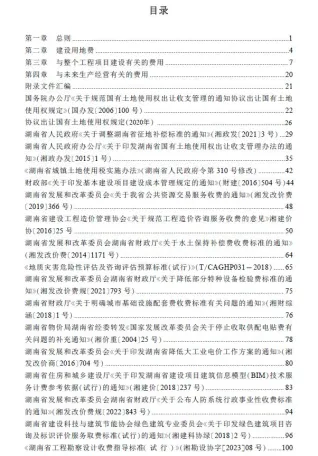 湖南省房屋建设项目设计概算工程建设其他费用标准(2024年版)封面