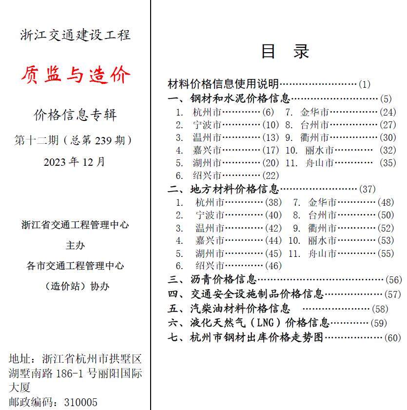 浙江省2023年12月交通质监与造价交通工程造价信息期刊