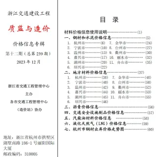 浙江省2023年12月交通造价信息封面
