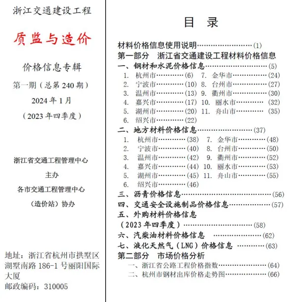 浙江省2024年1月交通建材造价信息PDF第一页