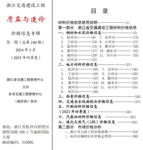 浙江2024年1月交通质监与造价建材价格依据