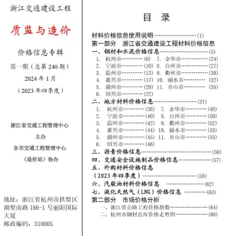 浙江省2024年1月交通造价信息封面