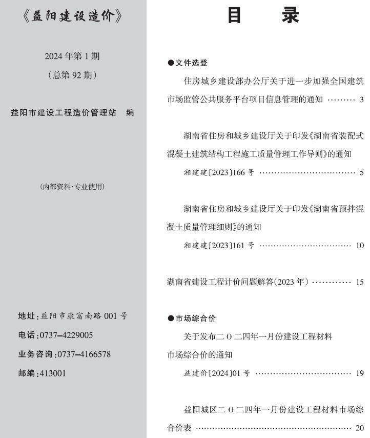 益阳市2024年1月造价信息造价信息期刊PDF扫描件