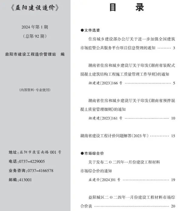 益阳市2024年1月工程造价信息