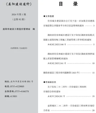 益阳市2024年1月造价信息简介首图