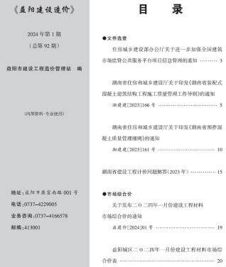 益阳市2024年第1期造价信息期刊PDF电子版