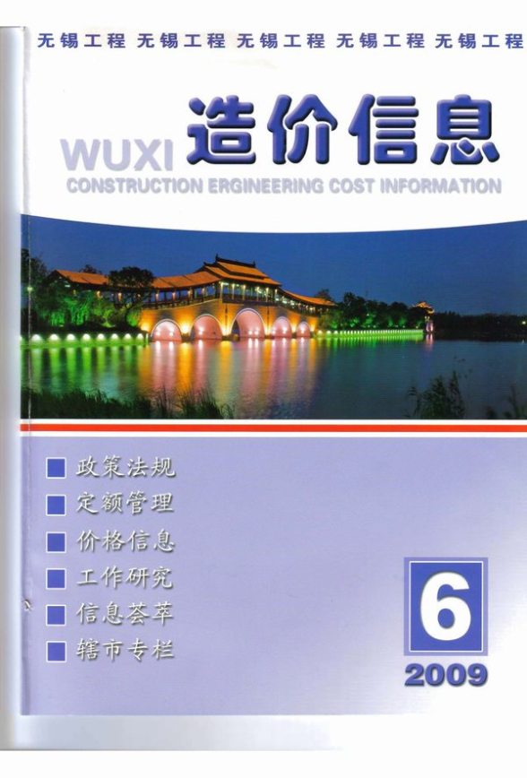 无锡市2009年第6期造价信息