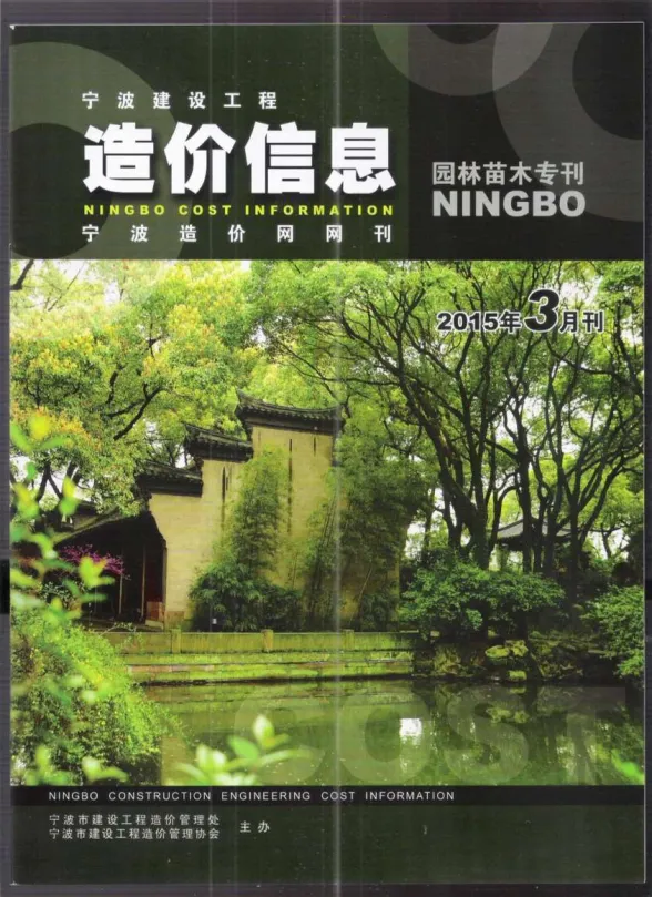 宁波市2015年3月园林建材造价信息PDF第一页