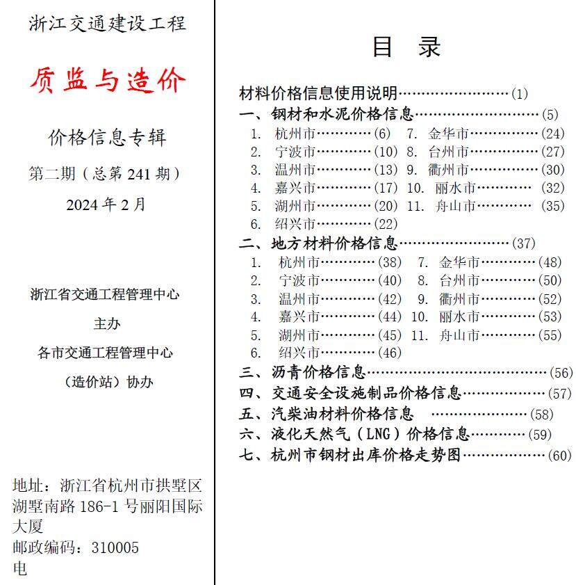 浙江省2024年2月交通质监与造价交通工程造价信息期刊