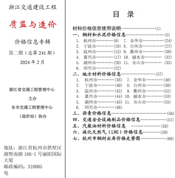 浙江省2024年2月交通建材造价信息PDF第一页
