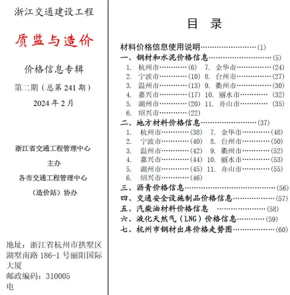 浙江2024年2月交通质监与造价建材指导价