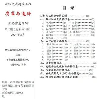 浙江省2024年2月交通造价信息封面