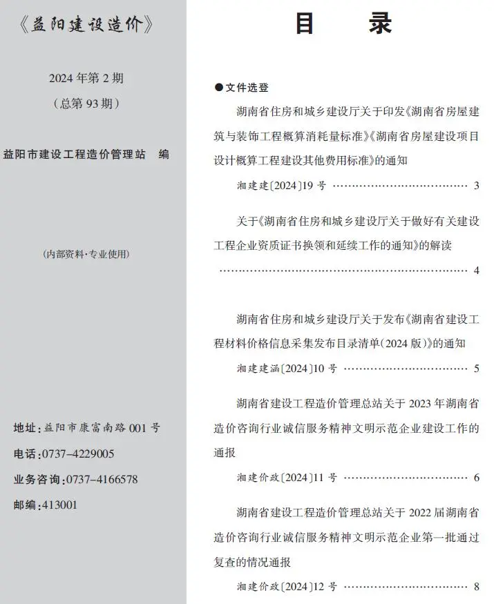 2024年2月益阳建设造价