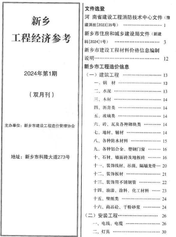 新乡2024年1期1、2月工程招标价