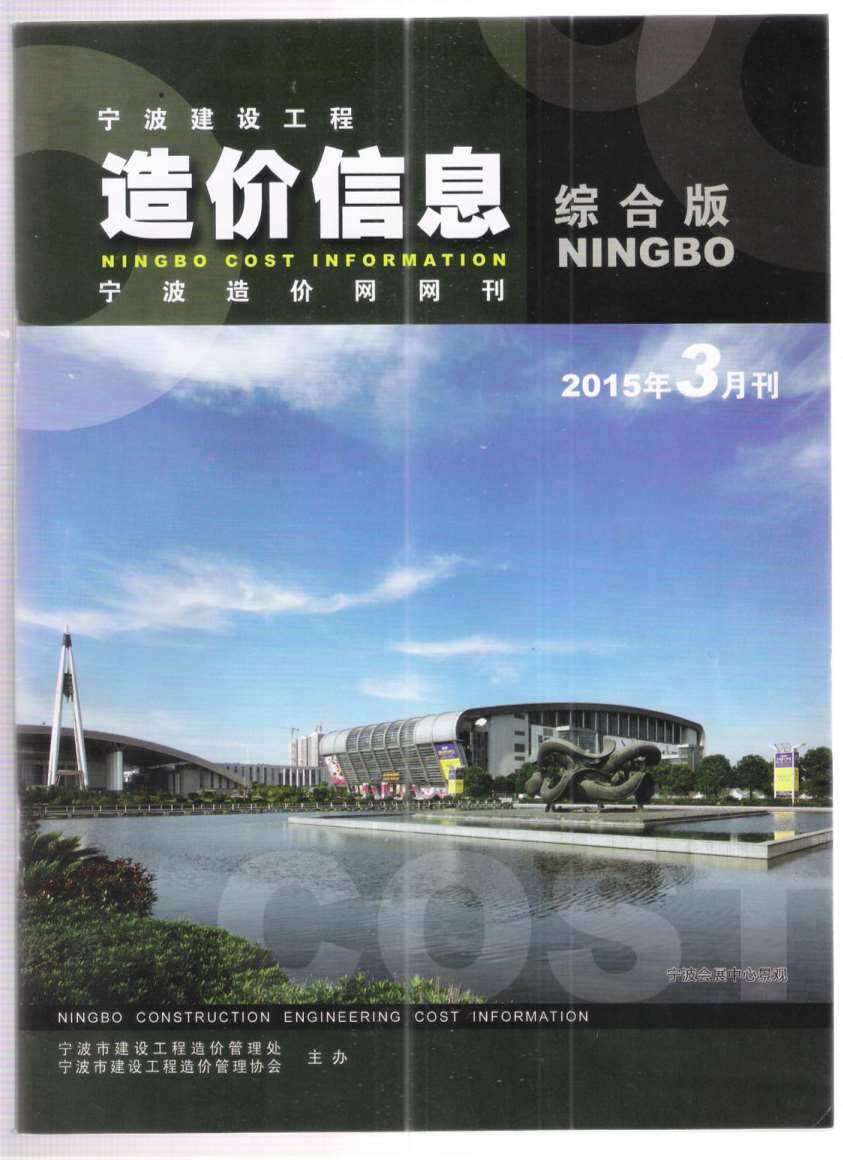 宁波市2015年3月造价信息期刊PDF扫描件