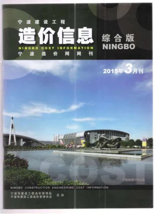 宁波市2015年3期造价信息取定说明首图(建材价格汇编)