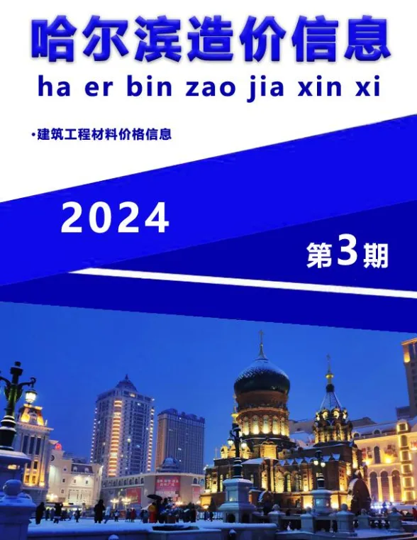 哈尔滨市2024年3月造价信息封面