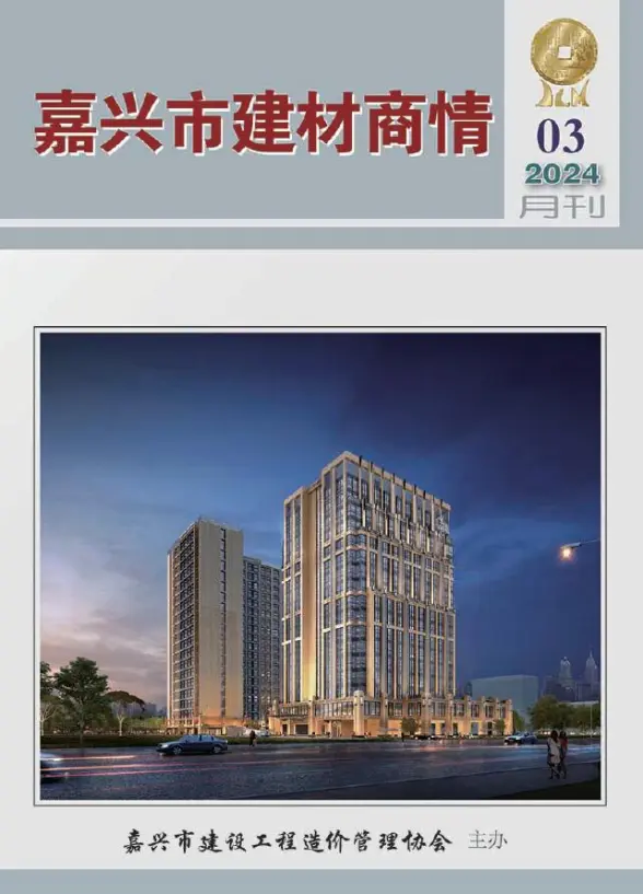 嘉兴2024年3月建材商情预算造价信息