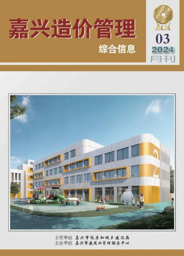 嘉兴市2024年3月造价管理综合信息封面
