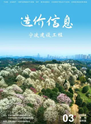 宁波2024年3月园林造价信息封面