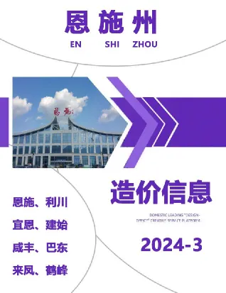 恩施州2024年3月造价信息简介首图