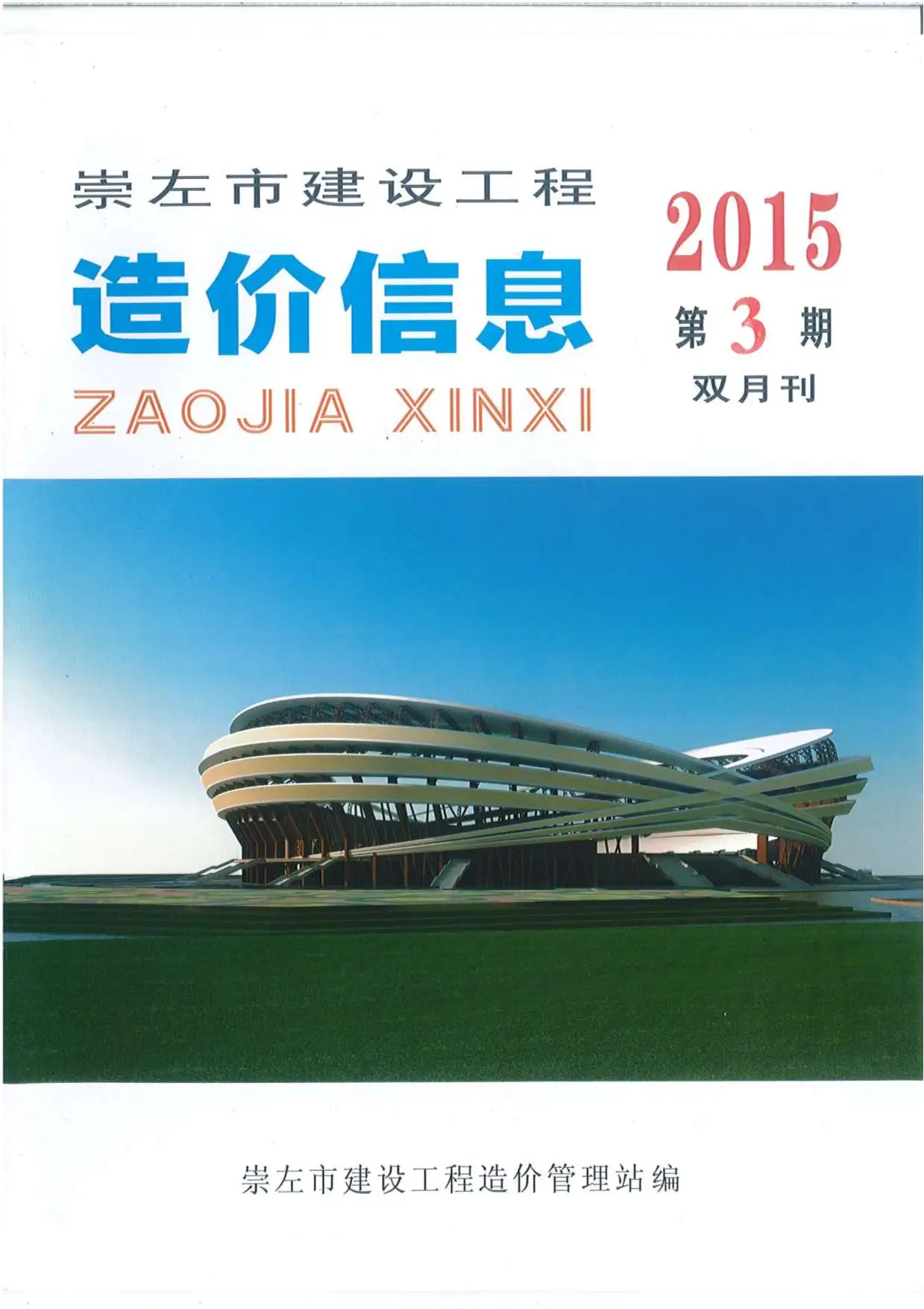 崇左市2015年第3期建设工程造价信息