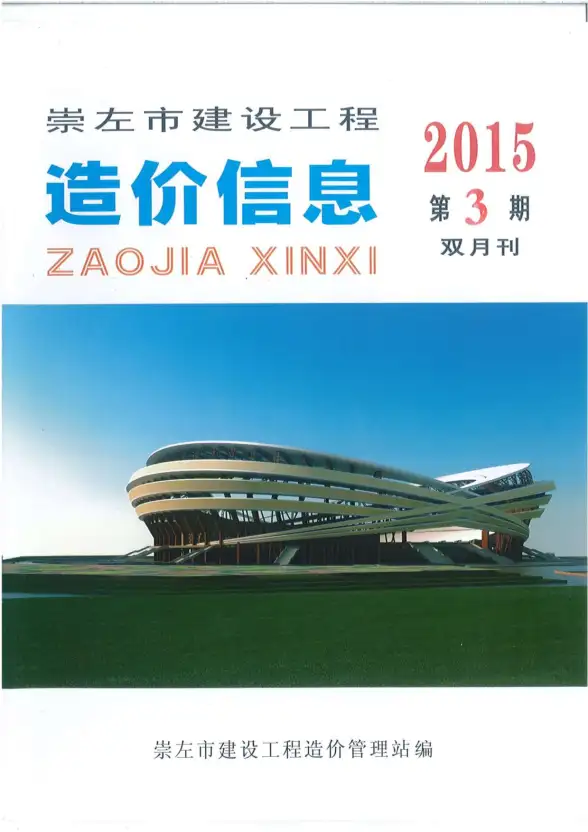 崇左市2015年第3期材料造价信息