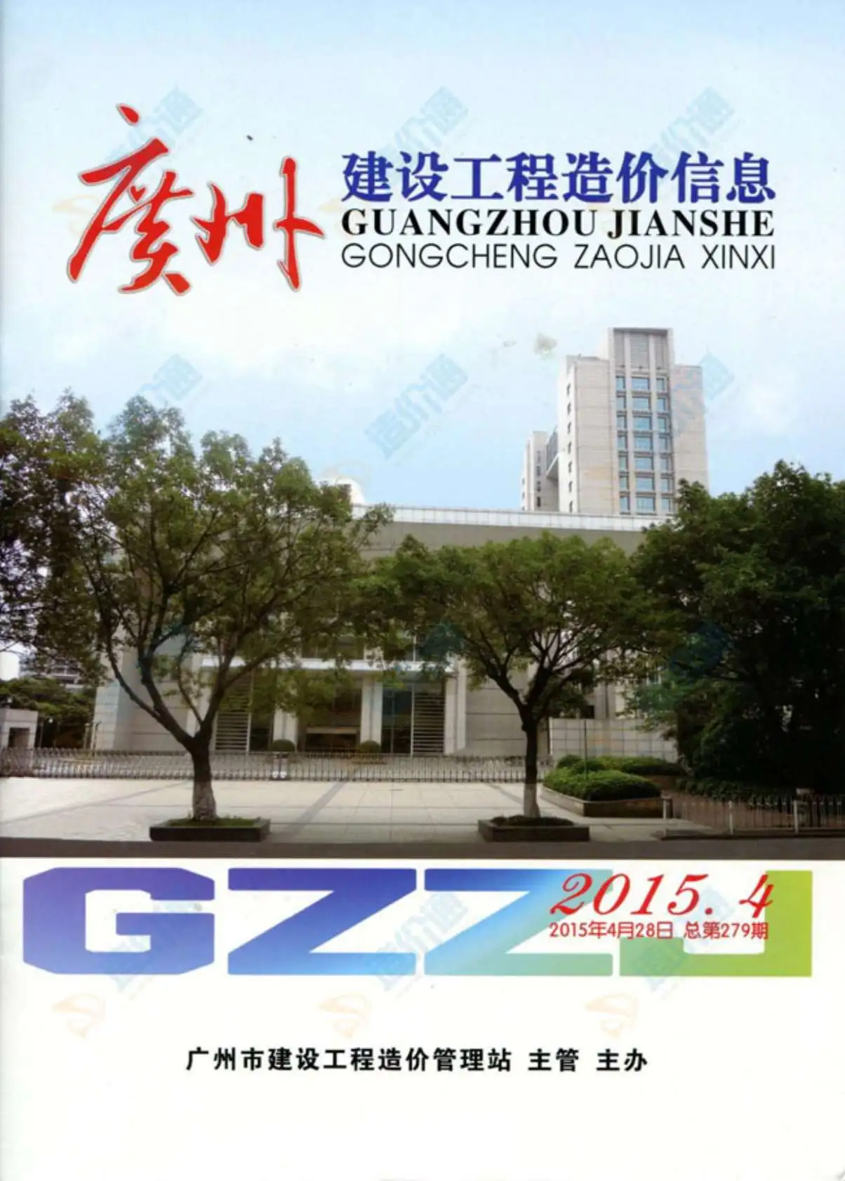 2015年广州建设工程造价信息