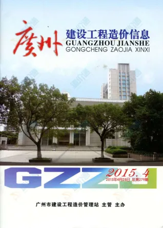 广州市2015年3期造价信息覆盖面首图(工程价格参考信息)