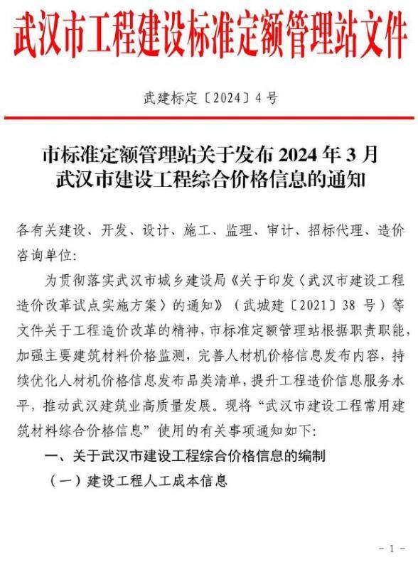 武汉市2024年3月建筑造价信息
