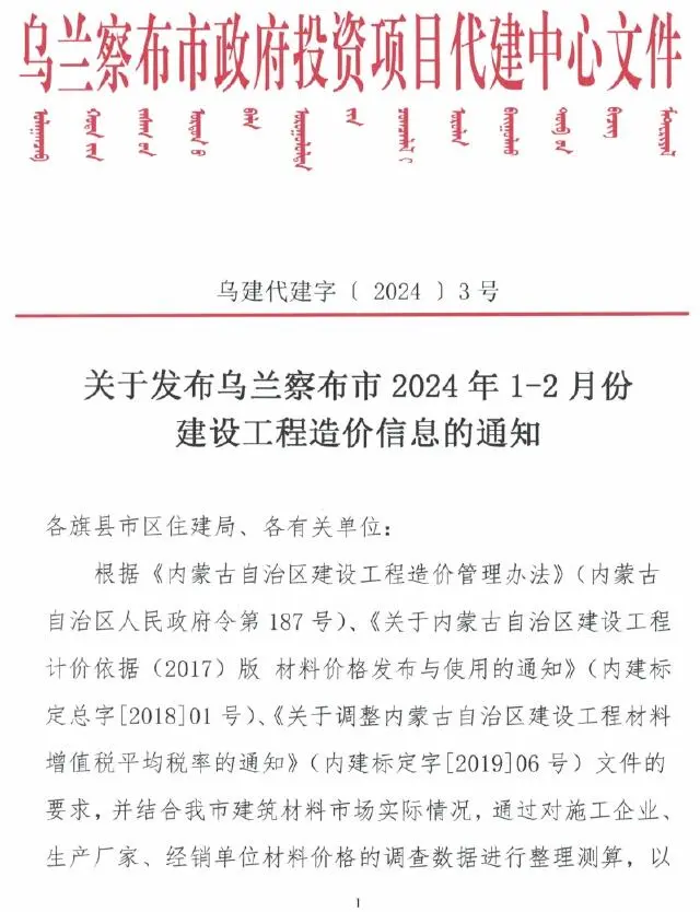 乌兰察布市2024年1期1、2月电子版建设工程造价信息