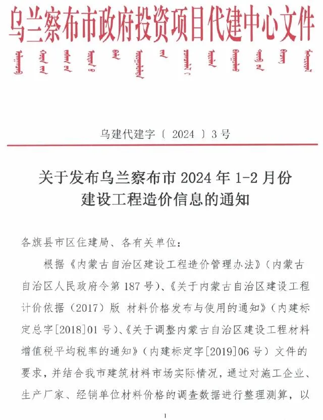 乌兰察布市2024年1期1、2月电子版建设工程造价信息(建材价格信息)封面