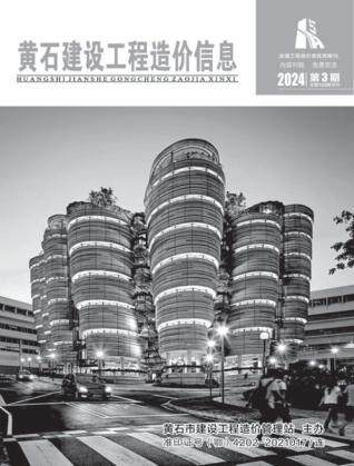 黄石市2024年第3期造价信息期刊PDF电子版