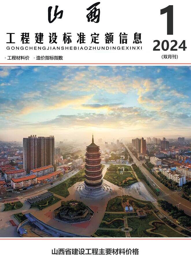 山西省2024年1期1、2月工程造价信息期刊