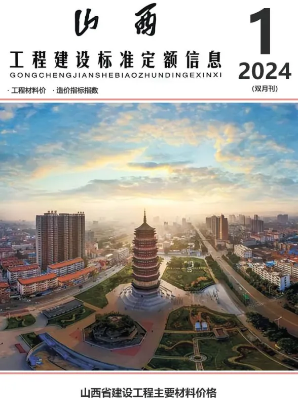 山西省2024年1期1、2月造价信息封面