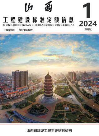 山西省2024年1期工程造价信息期刊PDF扫描件