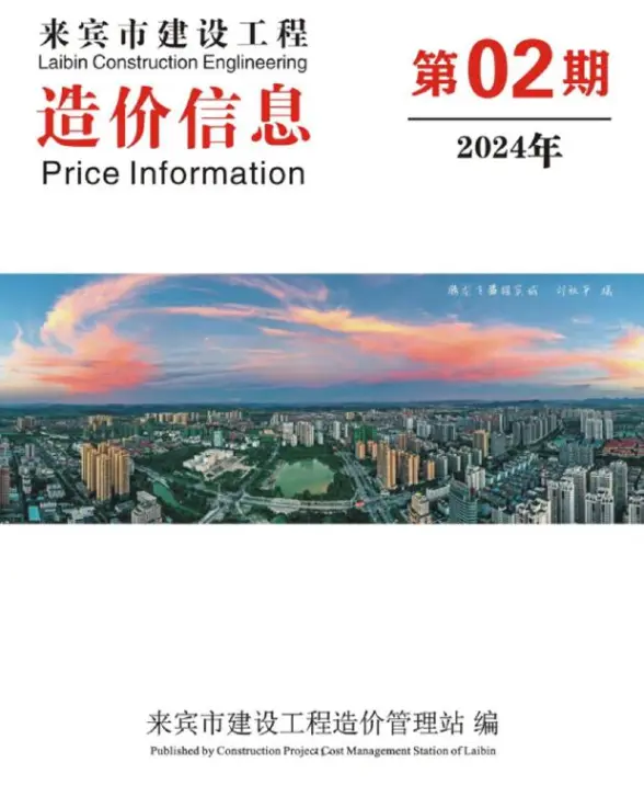来宾市2024年2月工程造价信息
