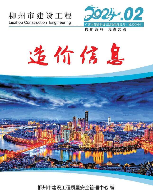 柳州市2024年2月造价信息期刊PDF扫描件