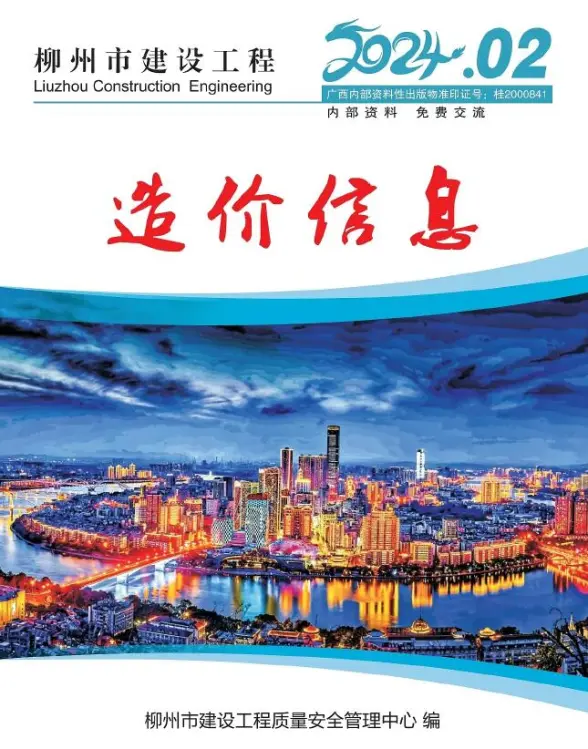 柳州市2024年2月投标造价信息